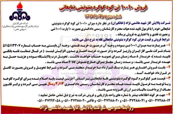 مزایده فروش میزان 10010 تن کود گوگرد بنتونیتی ضایعاتی..