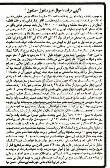 مزایده,مزایده ششدانگ زمین نسقی روستایی فاقد سند مالکیت