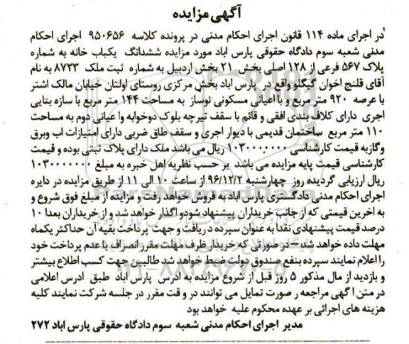 مزایده,مزایده ششدانگ یکباب خانه عرصه 920 متر
