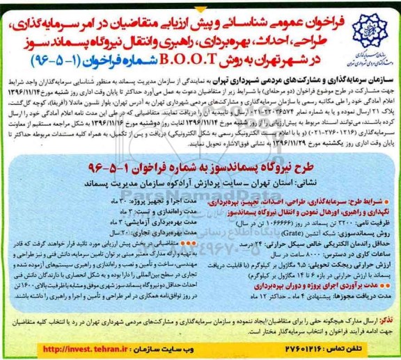 مناقصه سرمایه گذاری، طراحی، احداث، بهره برداری، راهبری و انتقال نیروگاه پسماندسوز ...