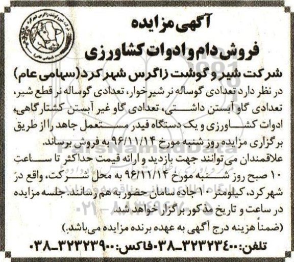 مزایده فروش تعدادی گوساله نر شیرخوار، تعدادی گوساله نر قطع شیر، تعدادی گاو آبستن داشتی، تعدادی گاو غیرآبستن کشتارگاهی، ادوات کشاورزی و ..