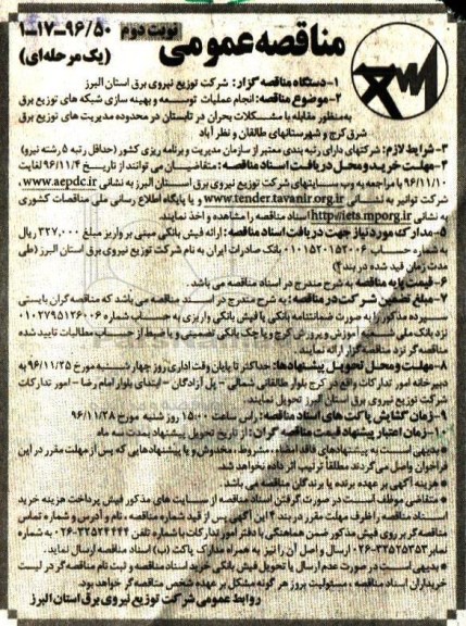 مناقصه عمومی یک مرحله ای, مناقصه انجام عملیات توسعه و بهینه سازی شبکه های توزیع برق  نوبت دوم