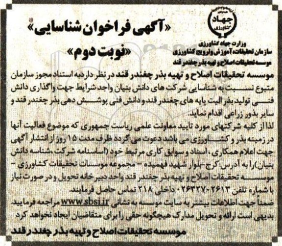 آگهی فراخوان شناسایی، فراخوان واگذاری دانش فنی تولید بذر الیت پایه های چغندر ...نوبت دوم 
