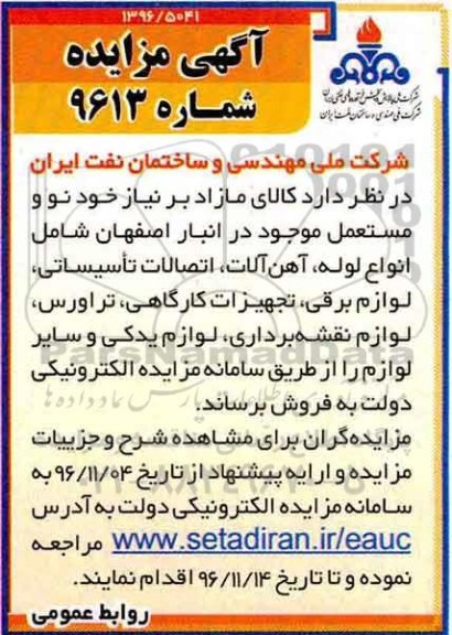 آگهی مزایده، مزایده فروش انواع لوله، آهن الات، اتصالات تاسیساتی، لوازم برقی...