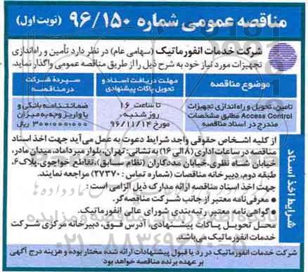 مناقصه عمومی, مناقصه تامین، تحویل و راه اندازی تجهیزات Access Control...