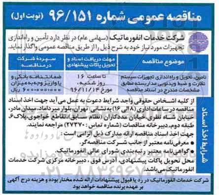 مناقصه عمومی, مناقصه تامین و راه اندازی تجهیزات نظارت و ضبط ویدیویی ...