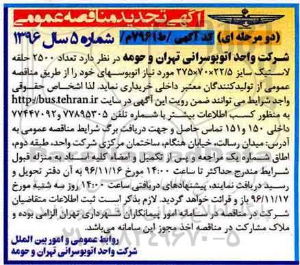 آگهی مناقصه عمومی دو مرحله ای ، تجدید مناقصه تعداد 2500 حلقه لاستیک 