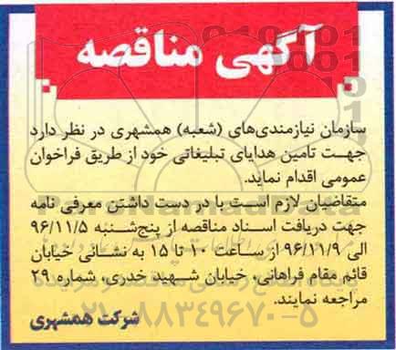 مناقصه , مناقصه تامین هدایای تبلیغاتی