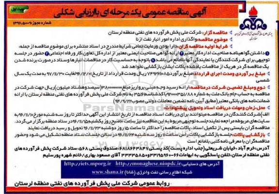 مناقصه  واگذاری اداره امور انبار نفت...