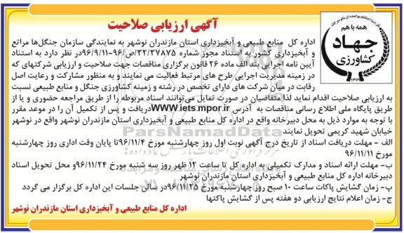 آگهی ارزیابی صلاحیت, آگهی ارزیابی صلاحیت  در رشته و زمینه کشاورزی جنگل و منابع طبیعی