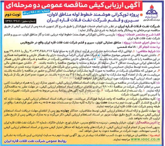 مناقصه , مناقصه بازرسی خطوط لوله دریایی نفت و گاز.... نوبت دوم 