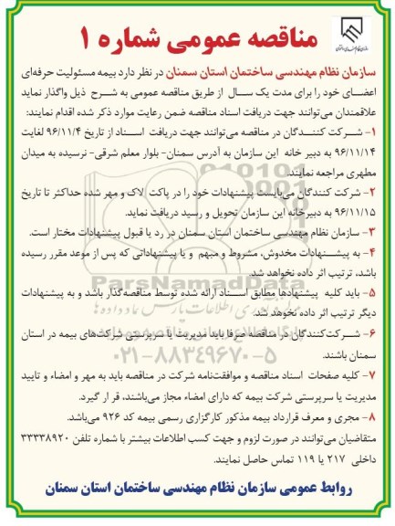 آگهی مناقصه عمومی, مناقصه واگذاری بیمه مسئولیت حرفه ای