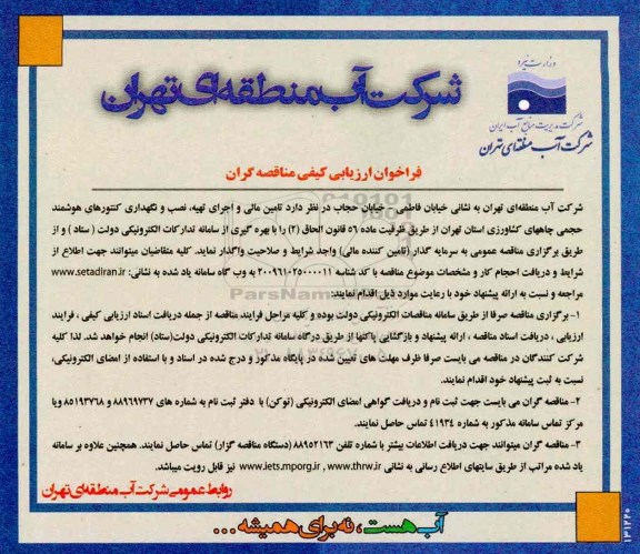 مناقصه, مناقصه تامین مالی و اجرای تهیه کنتورهای هوشمند....