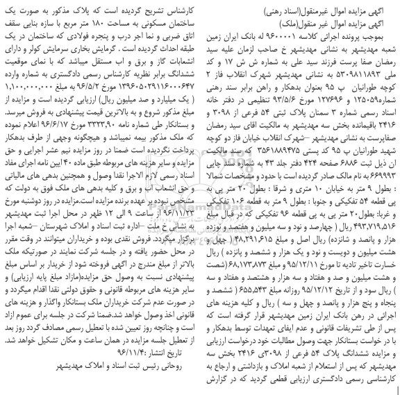 مزایده,مزایده پلاک ثبتی 54 فرعی بخش سه مهدیشهر 