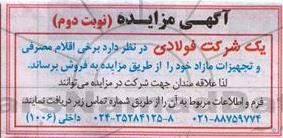 مزایده، مزایده برخی اقلام مصرفی و تجهیزات مازاد -نوبت دوم