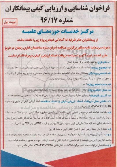 فراخوان شناسایی و  ارزیابی کیفی پیمانکاران , فراخوان اجرای سازه ساختمان اداری ...