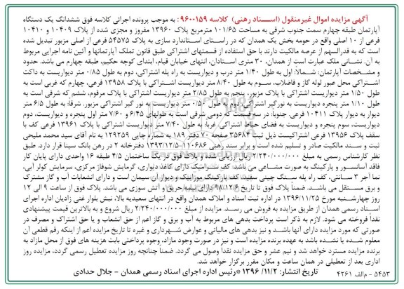 مزایده,مزایده ششدانگ آپارتمان مساحت 101.65مترمربع