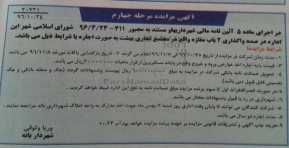آگهی مزایده , مزایده  واگذاری 2 باب مغازه - مرحله چهارم