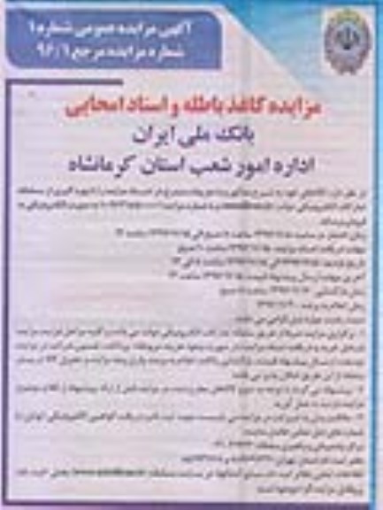 مزایده ,مزایده کاغذ باطله و اسناد امحایی 