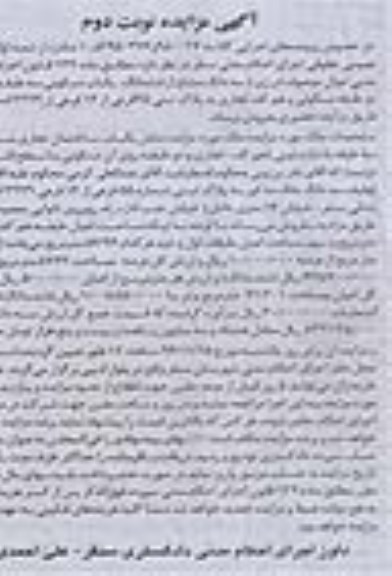 مزایده،مزایده سه دانگ مشاع از یکباب مسکونی عرصه 57.62متر