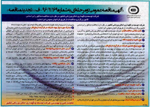 مناقصه , مناقصه تهیه، حمل و اجرای زیرسازی لازم و پوشش سقف بدون درز پیست...