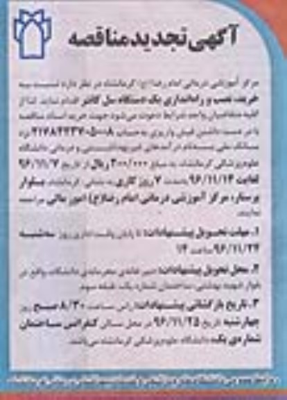 آگهی مناقصه, تجدید مناقصه خرید، نصب و راه اندازی یک دستگاه سل کانتر 