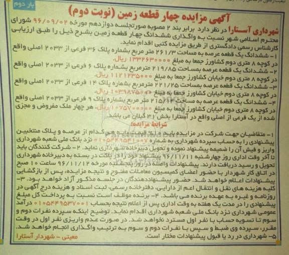 مزایده,مزایده واگذاری ششدانگ 4 قطعه زمین نوبت دوم