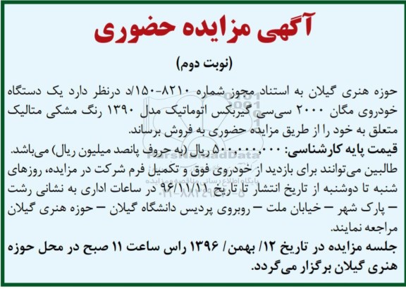 مزایده ,مزایده یک دستگاه خودروی مگان - نوبت دوم 