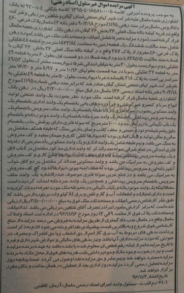 مزایده,مزایده ششدانگ زمین مساحت 1823.84متر