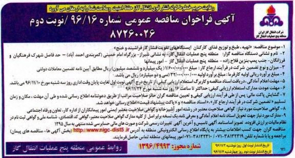 آگهی فراخوان مناقصه, مناقصه تهیه و توزیع غذا.... - نوبت دوم