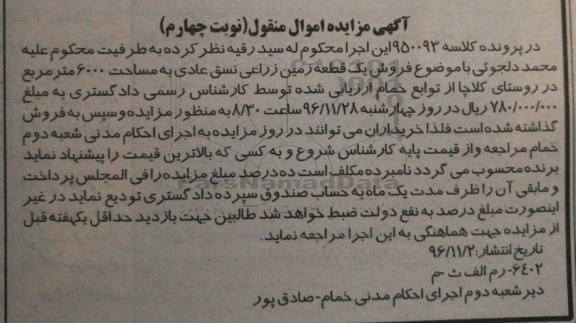 مزایده,مزایده زمین زراعی نسق عادی 6000متر
