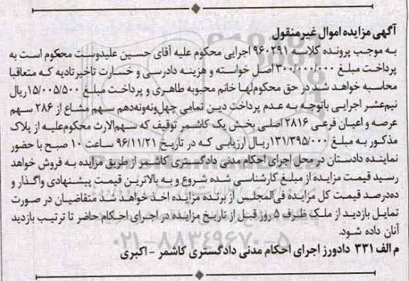 مزایده,مزایده چهل و نه و نه دهم سهم مشاع از 286 سهم عرصه و اعیان بخش یک