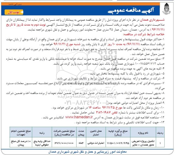 مناقصه,مناقصه تکمیل پروژه تعریض محور ...