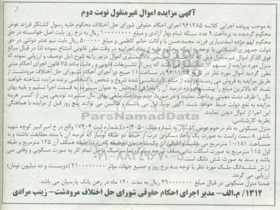 مزایده,مزایده منزل مسکونی عرصه 10.181 متر نوبت دوم