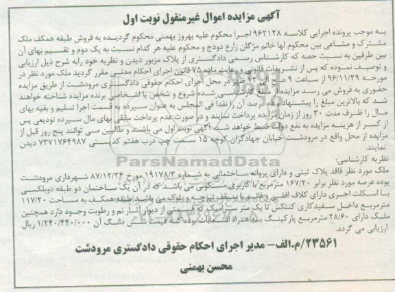 مزایده,مزایده ملک مساحت عرصه 167.20متر نوبت اول