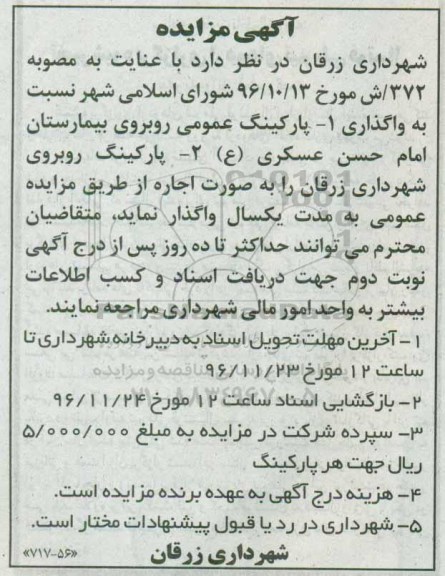 مزایده,مزایده  واگذاری پارکینگ عمومی