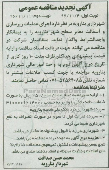 آگهی مناقصه عمومی , مناقصه اجرای عملیات زیرسازی و آسفالت معابر تجدید 
