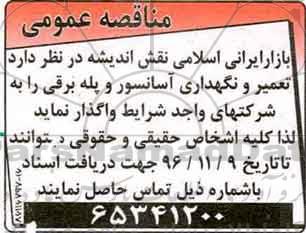 مناقصه عمومی, مناقصه  تعمیر و نگهداری آسانسور و پله برقی