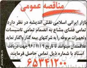 مناقصه عمومی, مناقصه واگذاری تمامی فضای مشاع به انضمام تمامی تاسیسات و تجهیزات به شرکتهای بیمه