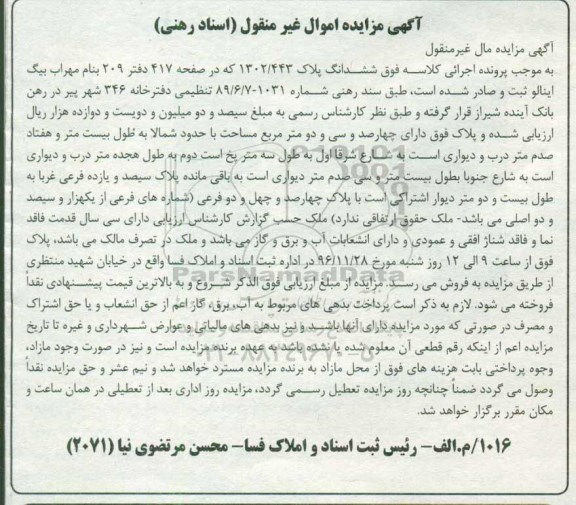 مزایده,مزایده ششدانگ پلاک 1302/443 قدمت سی سال