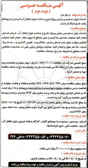 آگهی مناقصه عمومی، مناقصه احداث تونل دسترسی میانی...نوبت دوم 