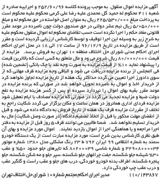 آگهی مزایده، مزایده یک دستگاه خودرو سمند