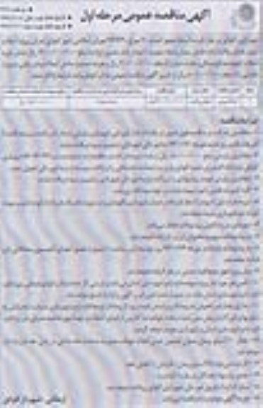 آگهی مناقصه عمومی, مناقصه اجرای پروژه آسفالت ریزی 
