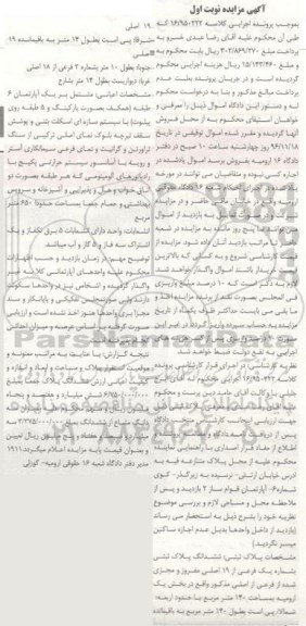 مزایده,مزایده پلاک ثبتی به شماره یک فرعی نوبت اول