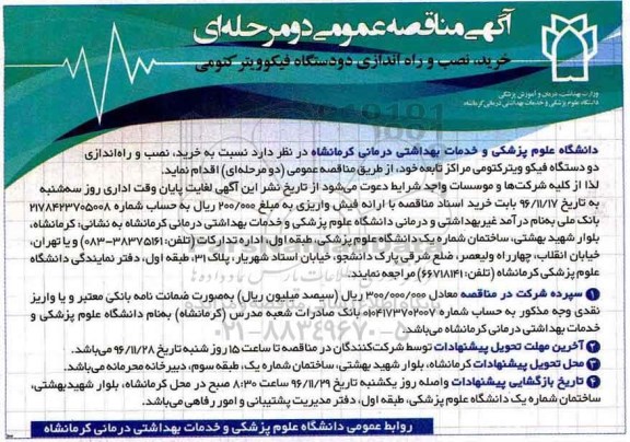 مناقصه  خرید، نصب و راه اندازی دو دستگاه فیکوویترکتومی...