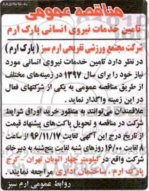 مناقصه عمومی , مناقصه تامین خدمات نیروی انسانی پارک ارم