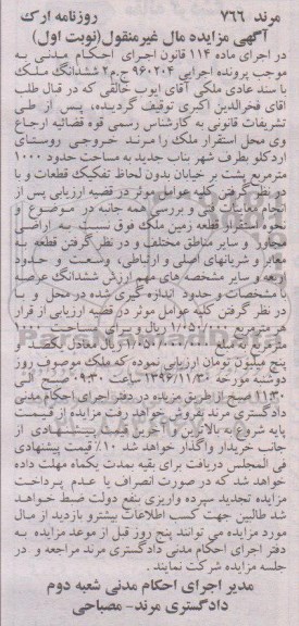 مزایده,مزایده ششدانگ ملک با سند عادی مساحت 1000متر