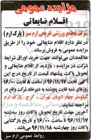 مزایده عمومی,مزایده اقلام ضایعاتی