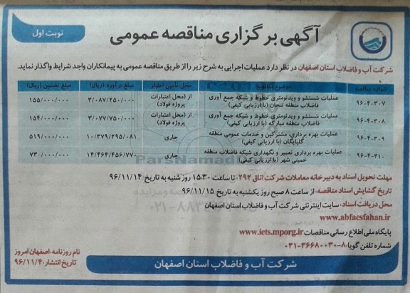 مناقصه , مناقصه عملیات شستشو و ویدئومتری خطوط و شبکه جمع آوری