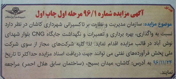 مزایده, مزایده واگذاری، بهره برداری و تعمیرات جایگاه CNG